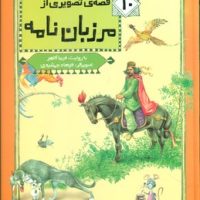 10 قصه تصویری از مرزبان نامه مجموعه/قدیانی