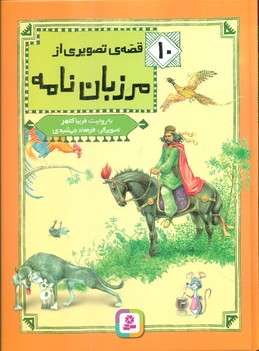 10 قصه تصویری از مرزبان نامه مجموعه/قدیانی
