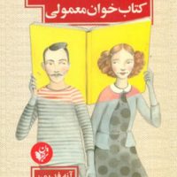 اعترافات یک کتاب خوان معمولی/ترجمان