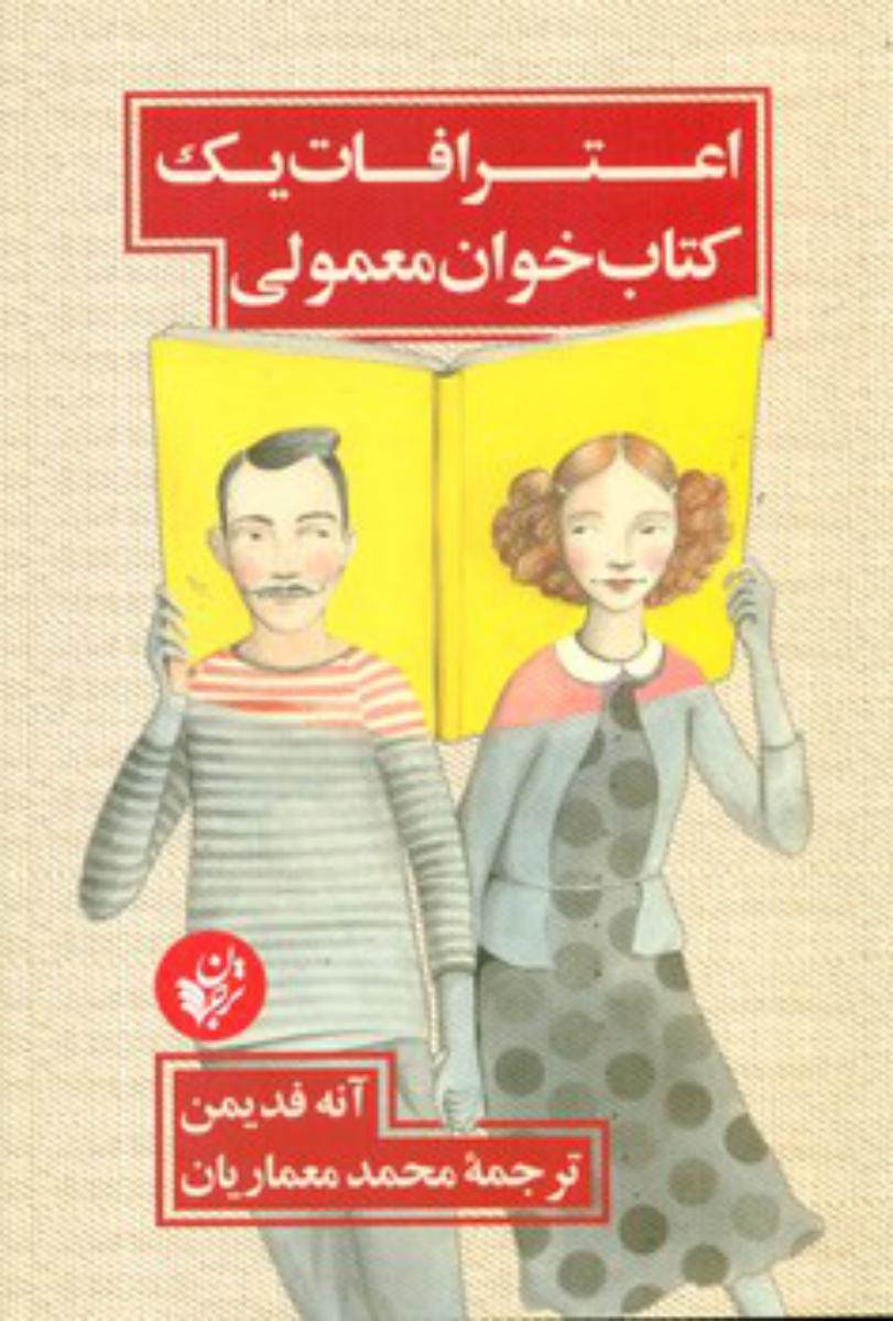 اعترافات یک کتاب خوان معمولی/ترجمان