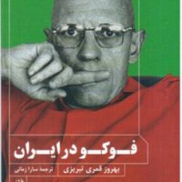 فوکو در ایران/ترجمان