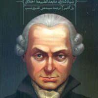 راهنمای خواندن بنیاد گذاری مابعد الطبیعه اخلاق کانت/ترجمان