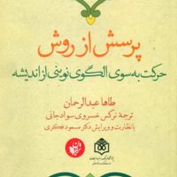 پرسش از روش حرکت به .../ترجمان