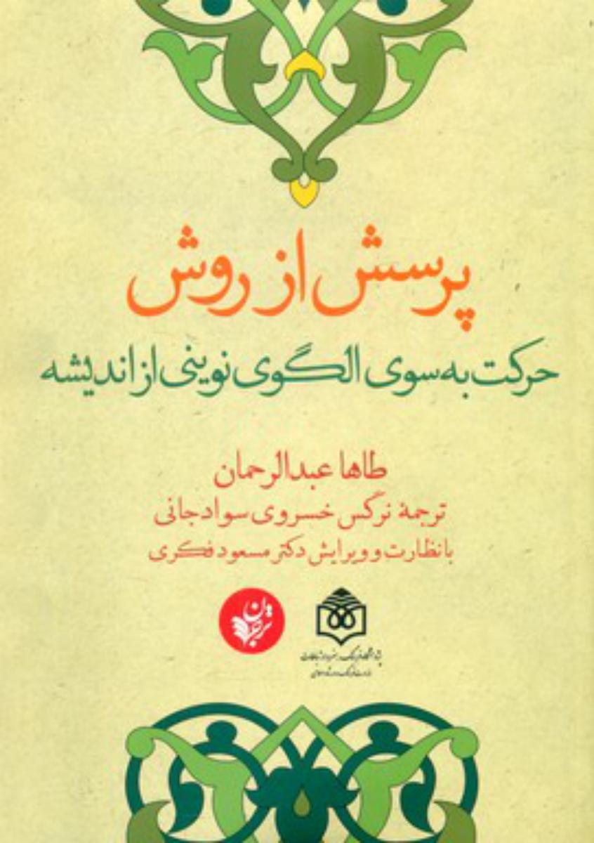 پرسش از روش حرکت به .../ترجمان