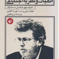 الهیات و نظریه اجتماعی/ترجمان