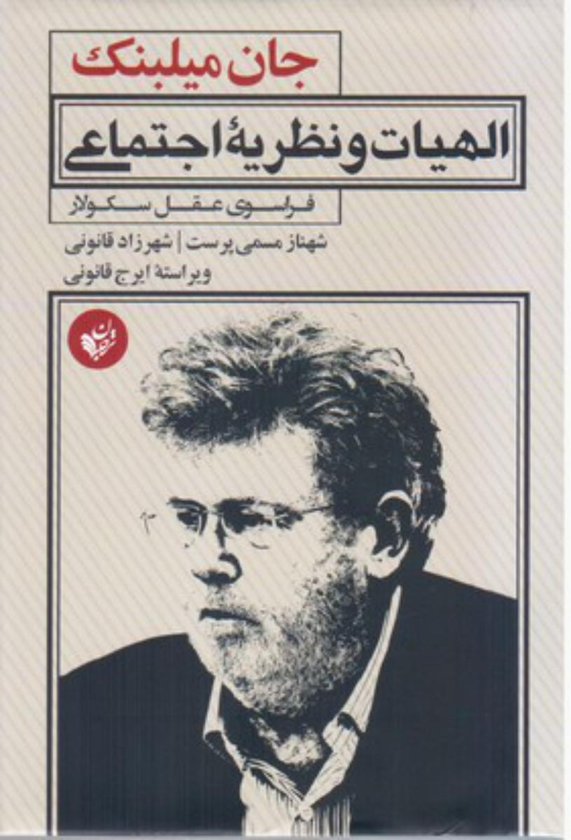 الهیات و نظریه اجتماعی/ترجمان