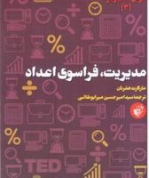 هوش کسب و کار (3) مدیریت فراسوی اعداد/ترجمان
