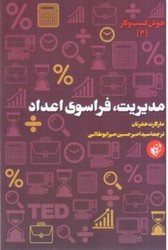 هوش کسب و کار (3) مدیریت فراسوی اعداد/ترجمان