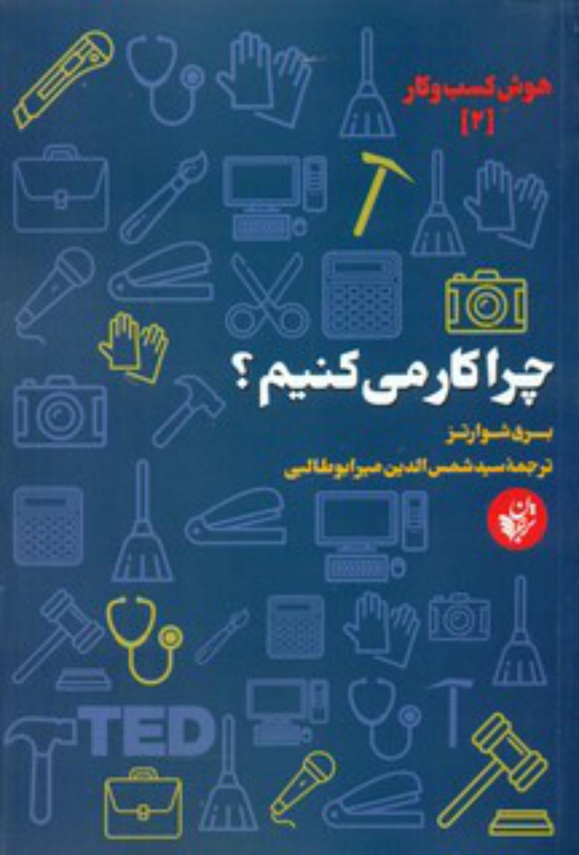 هوش کسب و کار (2) (چرا کار می کنیم)/ترجمان