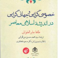 خصوصی گرایی و جهانی گرایی/ترجمان