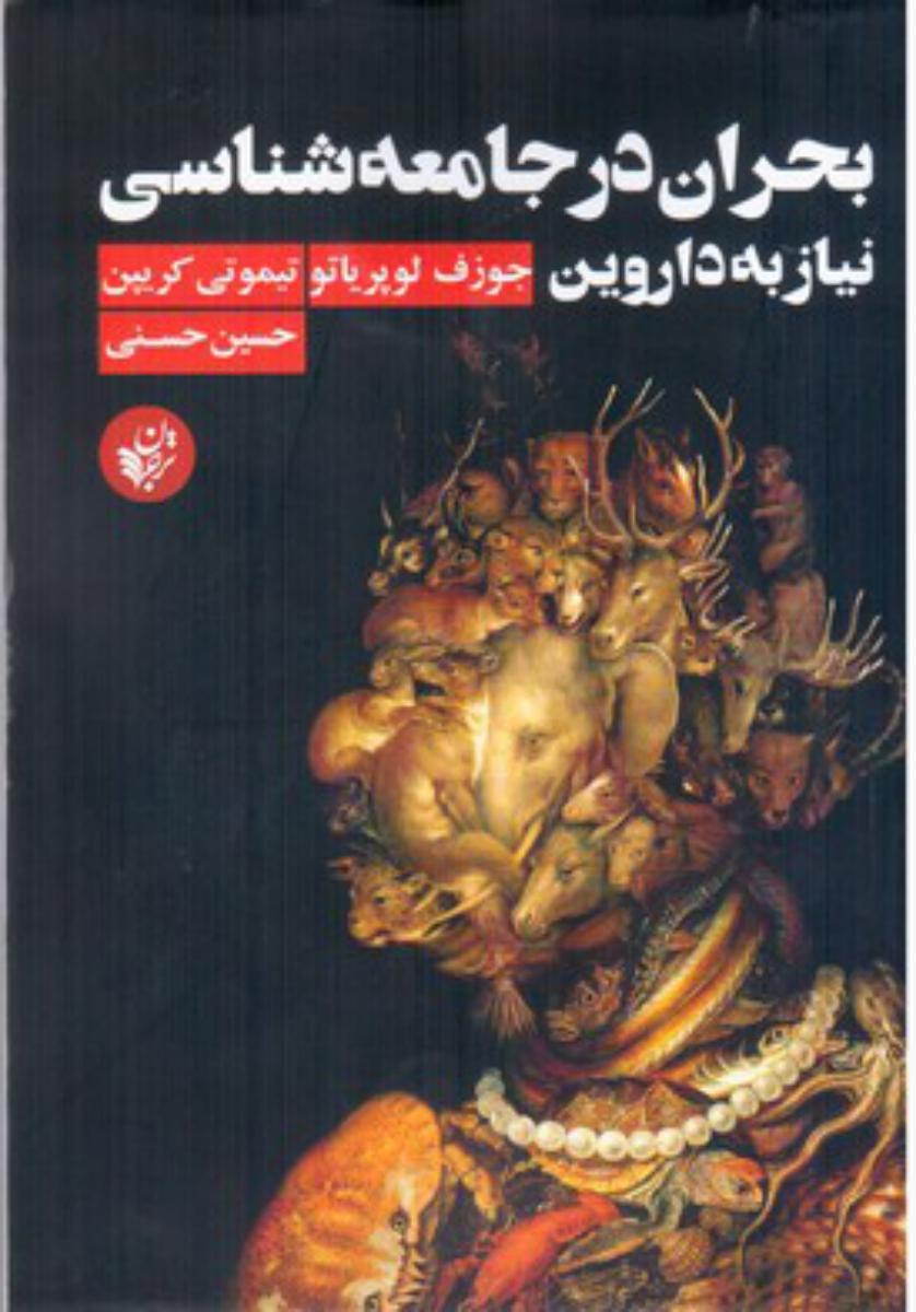 بحران در جامعه شناسی نیاز به داروین/ترجمان