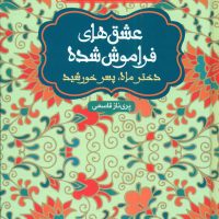 عشق های فراموش شده_دختر ماه , پسرخورشید/هوپا