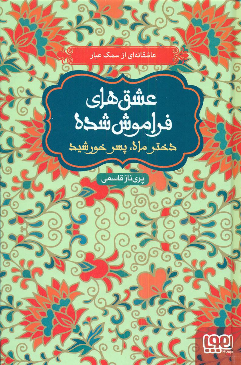 عشق های فراموش شده_دختر ماه , پسرخورشید/هوپا