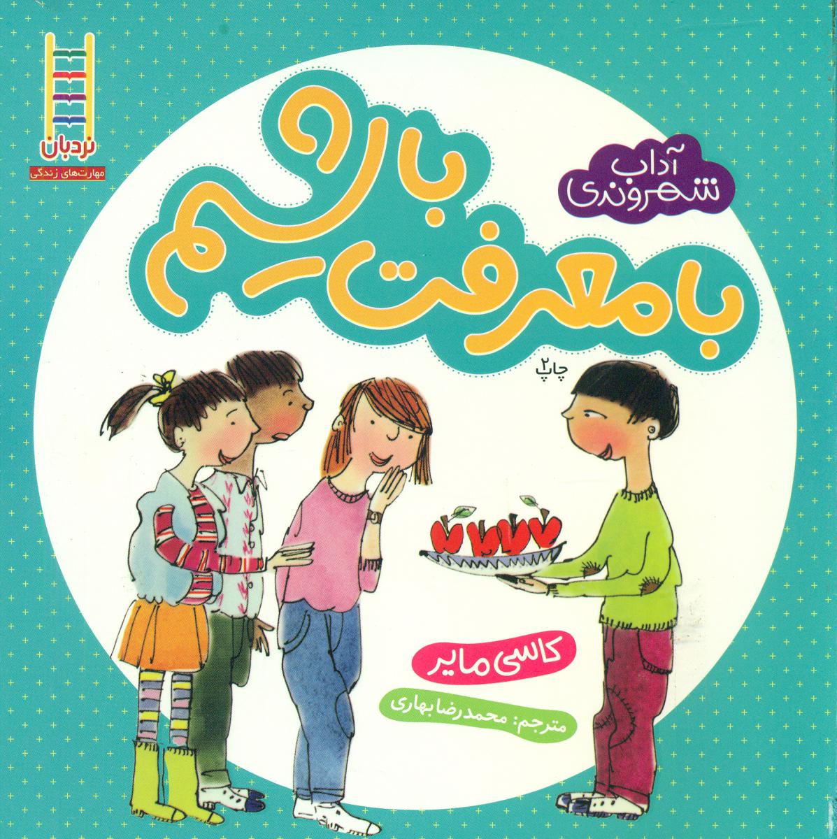 آداب شهروندی_با معرفت باشیم/فنی ایران