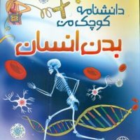 دانشنامه کوچک من_بدن انسان/مبتکران