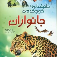 دانشنامه کوچک من_جانوران/مبتکران