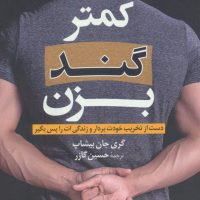 کمتر گند بزن/کوله پشتی