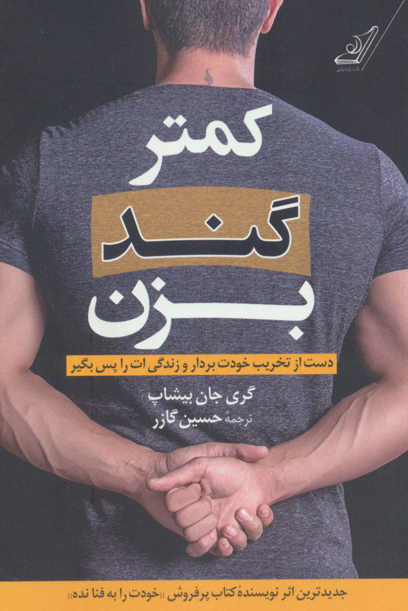 کمتر گند بزن/کوله پشتی