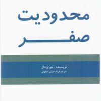 محدودیت صفر/شبگون