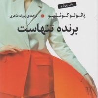 برنده تنهاست / عطرکاج