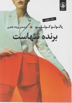 برنده تنهاست / عطرکاج