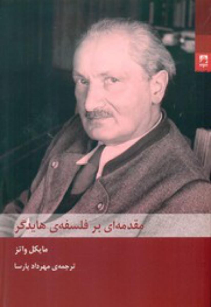 مقدمه ای بر فلسفه هایدگر/شوند