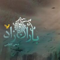 باران زاد/تندیس