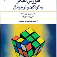 آموزش تفکر به کودکان و نوجوانان/مروارید