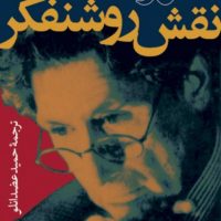 نقش روشنفکر/نی