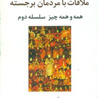 ملاقات با مردمان برجسته/علم