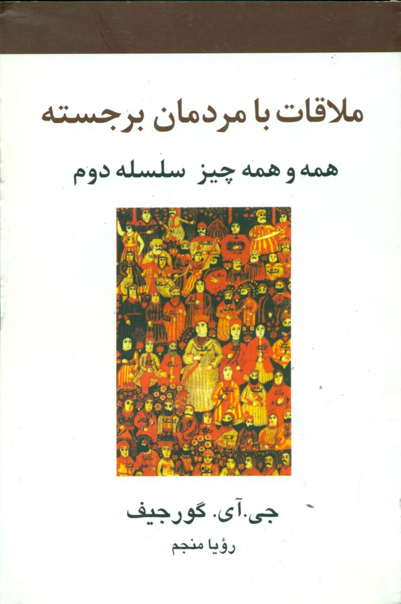 ملاقات با مردمان برجسته/علم