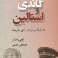 گاندی و استالین/قطره