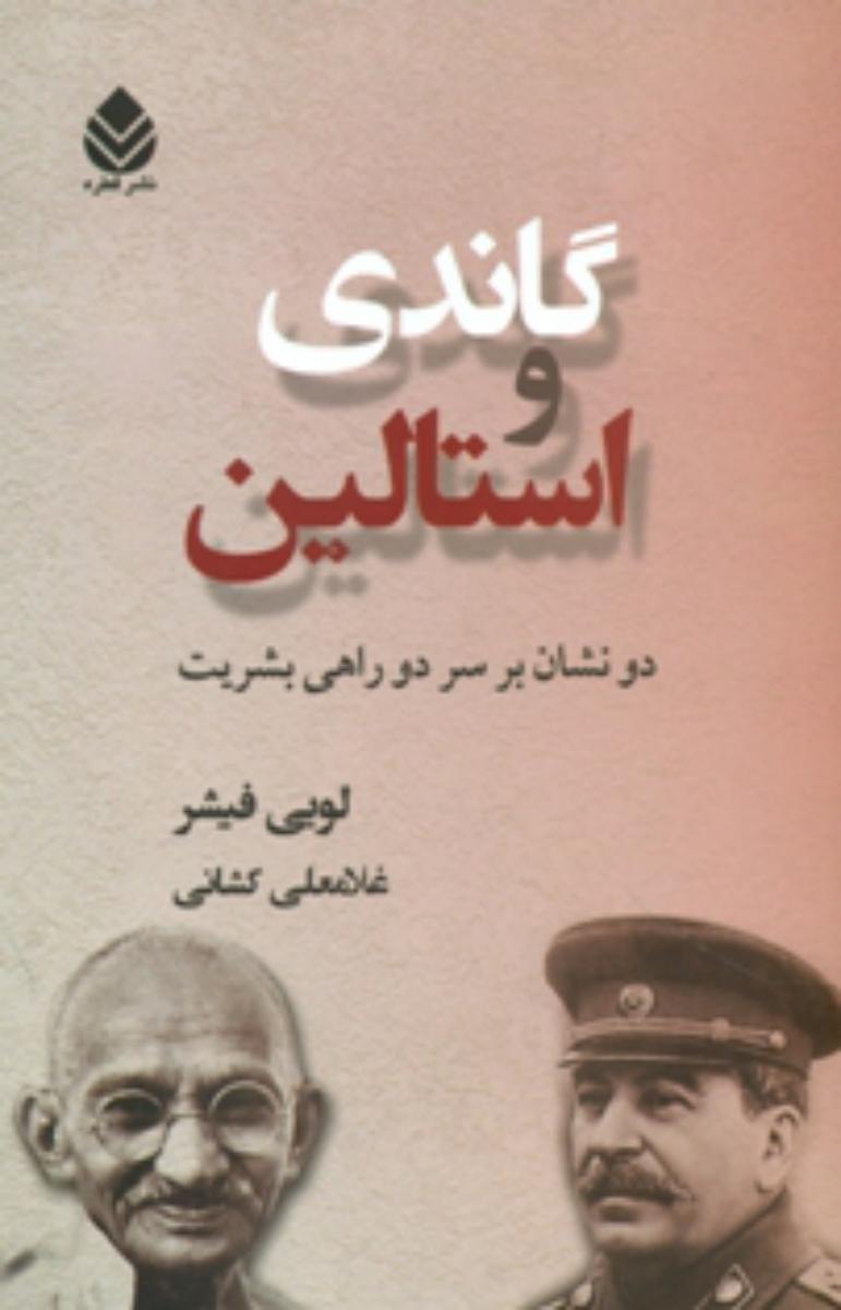 گاندی و استالین/قطره