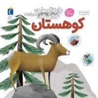 دایره المعارف کوچک من 14_ کوهستان / محراب قلم