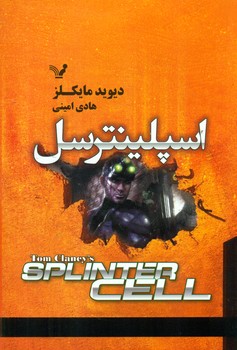 اسپلینترسل/ تندیس