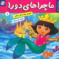 ماجراهای دورا 1_با ادب است/فرهنگ و هنر