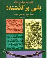 پلی بر گذشته کتاب دوم برآمدن اسلام/کارنگ
