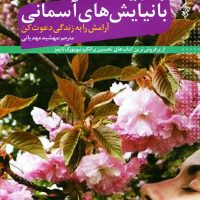 با نیایش های آسمانی (آرامش را به زندگی دعوت کن)/ترانه