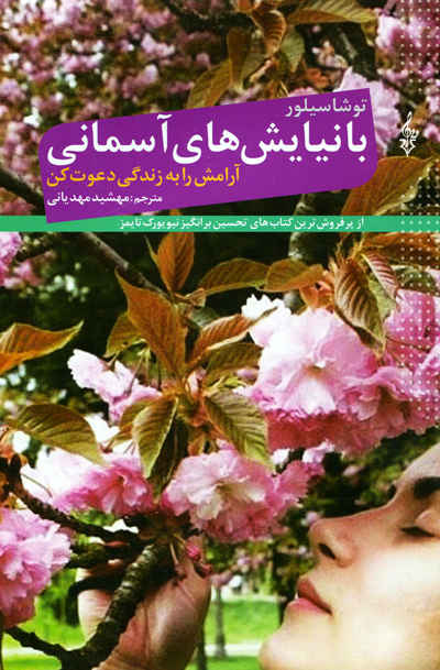 با نیایش های آسمانی (آرامش را به زندگی دعوت کن)/ترانه