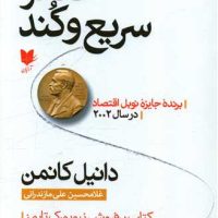 تفکر سریع و کند / آرایان