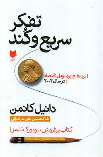 تفکر سریع و کند / آرایان