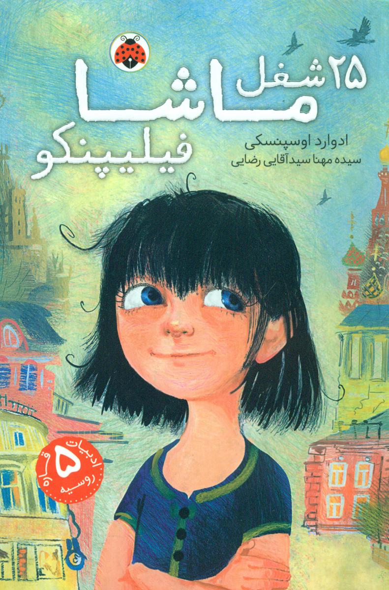 25 شغل ماشا فیلیپنکو/شهرقلم