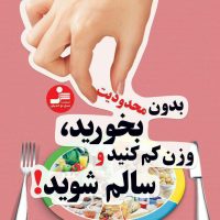 بدون محدودیت بخورید،وزن کم کنید و سالم شوید! / نواندیش