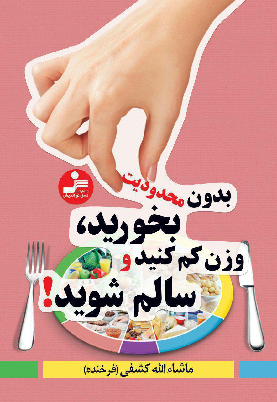 بدون محدودیت بخورید،وزن کم کنید و سالم شوید! / نواندیش