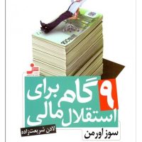 9 گام برای استقلال مالی/نسل نواندیش