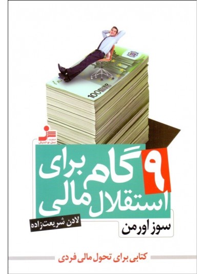 9 گام برای استقلال مالی/نسل نواندیش