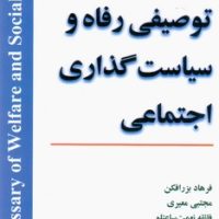 فرهنگ توصیفی رفاه و سیاست گذاری/مازیار