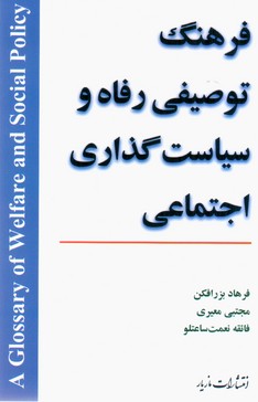 فرهنگ توصیفی رفاه و سیاست گذاری/مازیار
