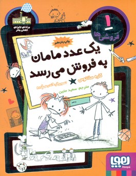 فروشی ها 1_یک عدد مامان به فروش می رسد/هوپا