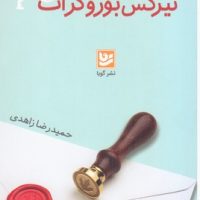 خاطرات یک تیرکس بوروکرات/گویا